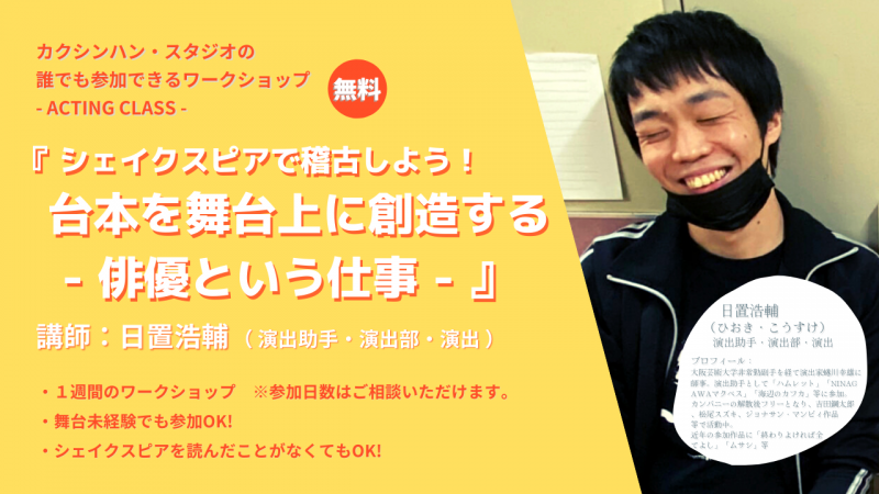 【11/14〆切・参加無料】カクシンハン・スタジオの誰でも参加できるワークショップ - ACTING CLASS - 『シェイクスピアで稽古しよう！台本を舞台上に創造する - 俳優の仕事 - 』