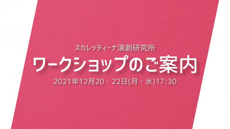 拡散希望　12月19日〆切　今年最後のワークショップ　プロを目指す方　初心者の方　演劇のワークショップ　小西優司が年間10公演を行う経験を元に舞台で活躍するための演技力を指導します　#演技力#演劇#舞台#考え方を変えたい方#ダメ出しが解消出来ない方