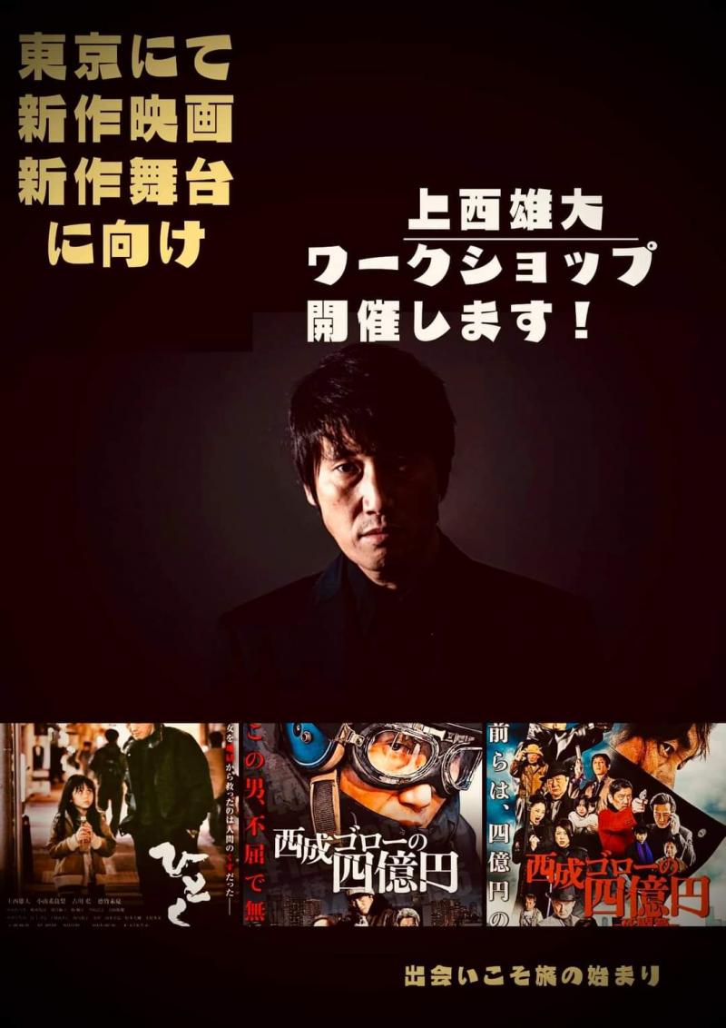 【東京開催！上西雄大監督　新作映画・舞台公演に向けてワークショップ開催！！経験不問。〆12/8〆切】