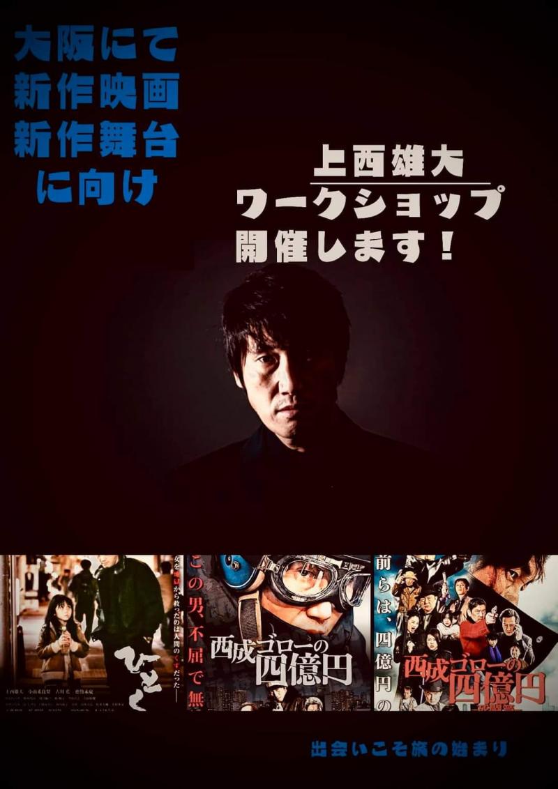 【大阪開催！上西雄大監督　新作映画・舞台公演に向けてワークショップ開催！！経験不問。12/2〆切】