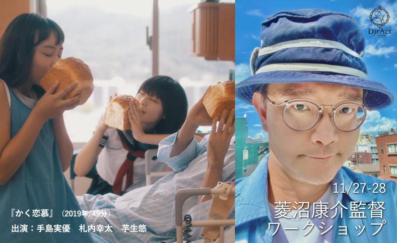 【早割有！11月27-28日開催】 菱沼康介監督ワークショップ 『かく恋慕』『されど吉祥とする』等（新宿）
