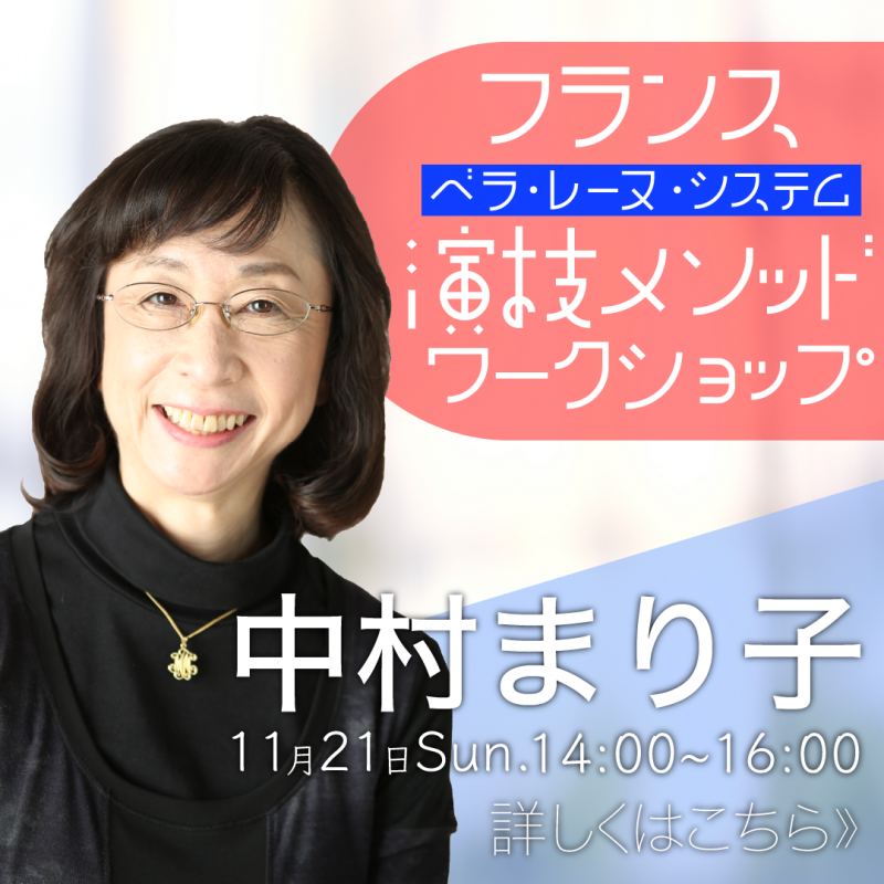 基礎から学べる！フランスの画期的な演技メソッド「ベラ・レーヌ・システム」を学ぶワークショップ