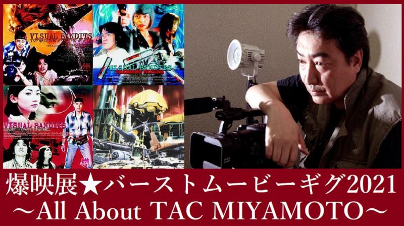 映像監督【宮本拓】特集上映「爆映展・バーストムービーギグ2021〜ALL ABOUT TAC MIYAMOTO〜」11/23 高円寺シアターバッカス