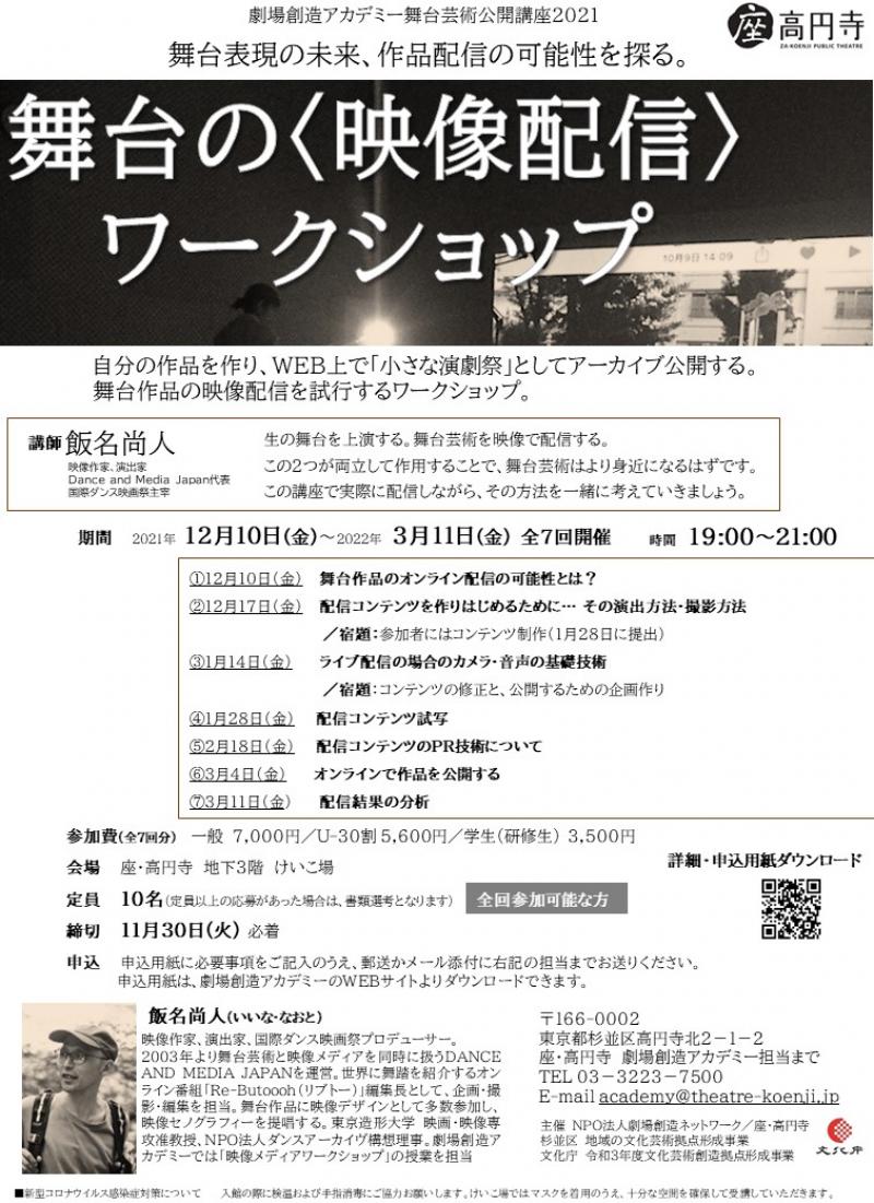 ★参加者募集★劇場創造アカデミー公開講座「舞台の〈映像配信〉ワークショップ」