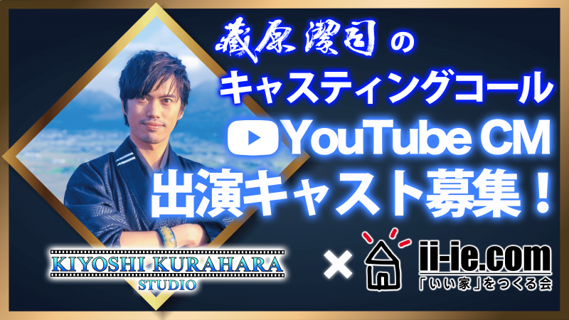 【11/25 締切!!】「いい家」をつくる会 様のブランディングYouTube CM 出演キャスト募集《「いい家」をつくる会 様》（東京都内）/ 藏原潔司のキャスティングコール