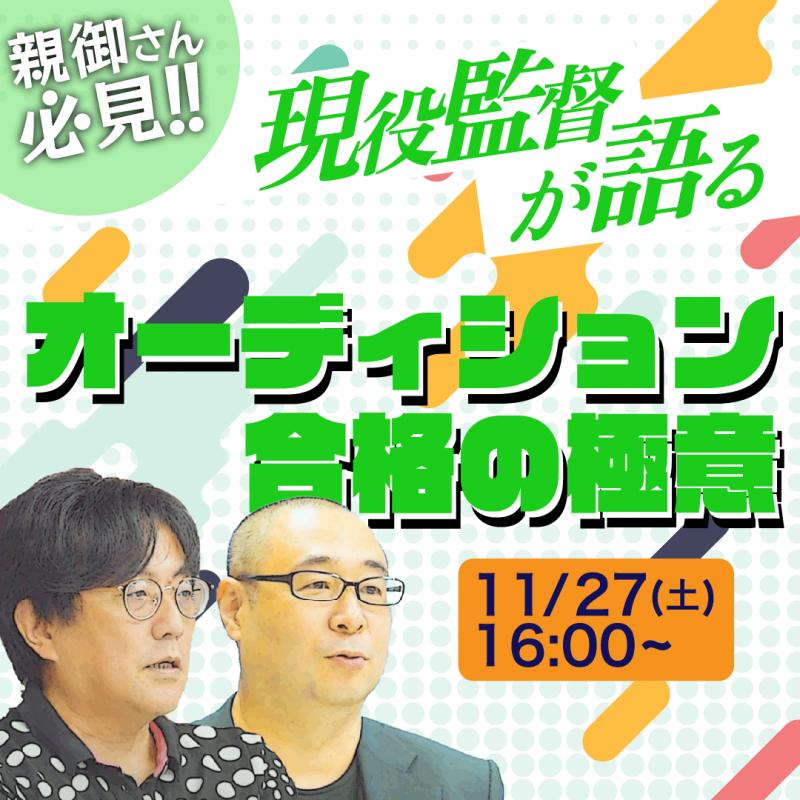 【無料トークセッション】子役オーディション合格の極意とは？！プロの映画監督たちが徹底的に語ります。