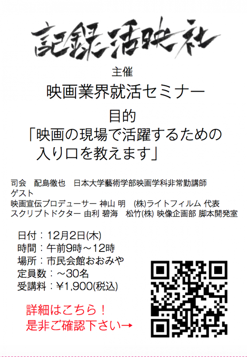12/2開催！(株)記録活映社主催 映画業界人材育成ワークショップ『映画で食う』
