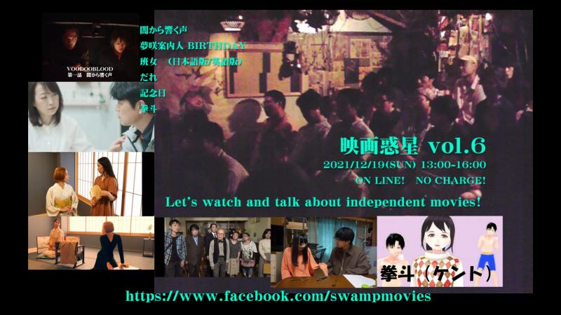 映画惑星vol.6　開催！