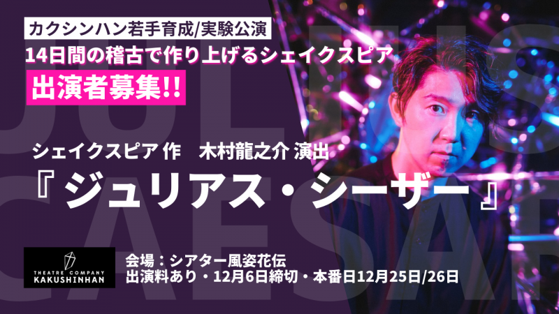 【12/6〆切・出演者募集】カクシンハン若手育成/実験公演 『ジュリアス・シーザー』 出演者募集オーディション