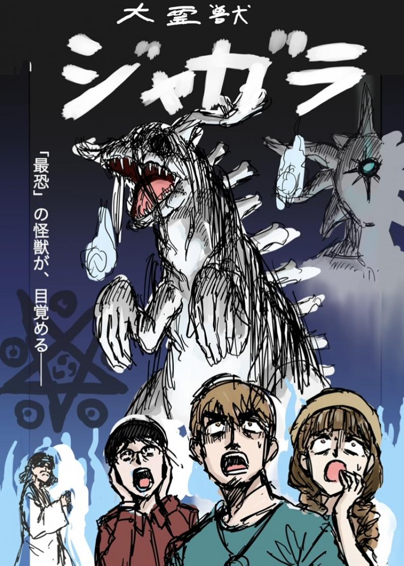 【再募集　12/10締め切り】怪獣×ホラー！　自主制作怪獣映画　大霊獣ジャガラ　ヒロイン役再募集！