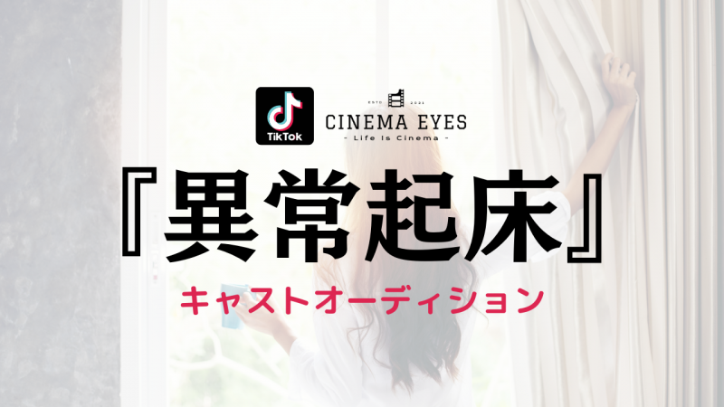 [募集終了][TikTok短篇]『異常起床』(作:YAMAOKA)出演者オーディション