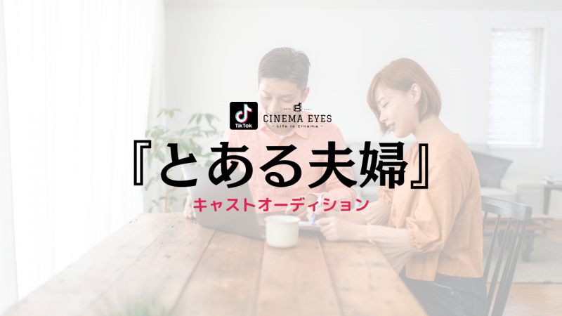[募集終了][TikTok短篇]『とある夫婦』(作:大和聖史)出演者募集