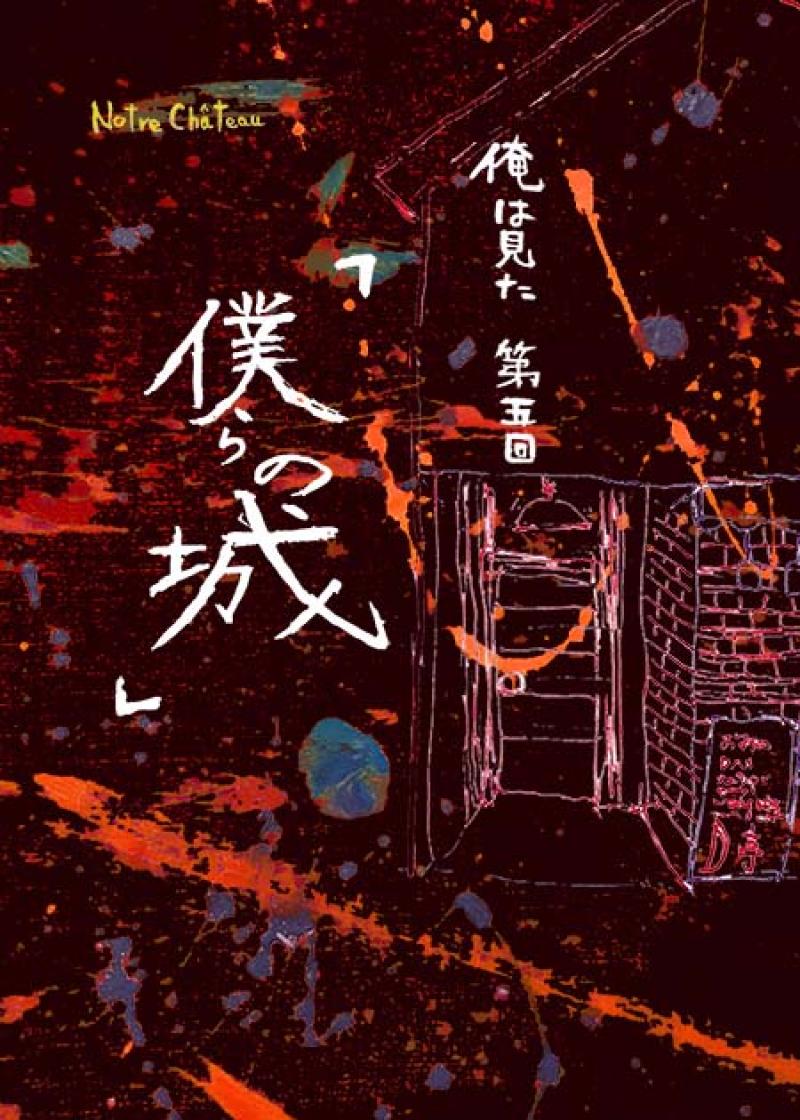 俺は見た　第五回「僕らの城」追加オーディション