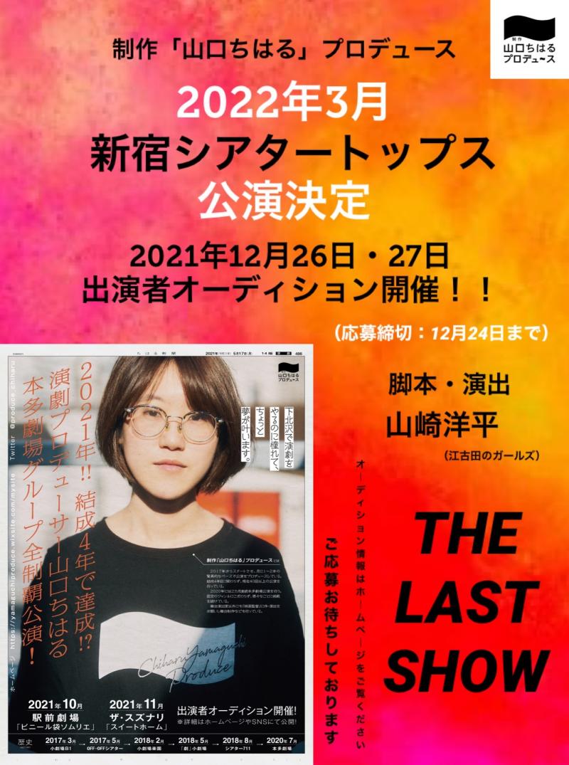 【制作「山口ちはる」プロデュース5周年記念公演　新宿シアタートップス！2022年3月公演キャスト大募集！ 応募締切：12月24日（金）】