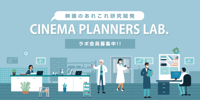 「CINEMA PLANNERS LAB」会員募集中！みんなでワークショップ開発＆映画企画開発