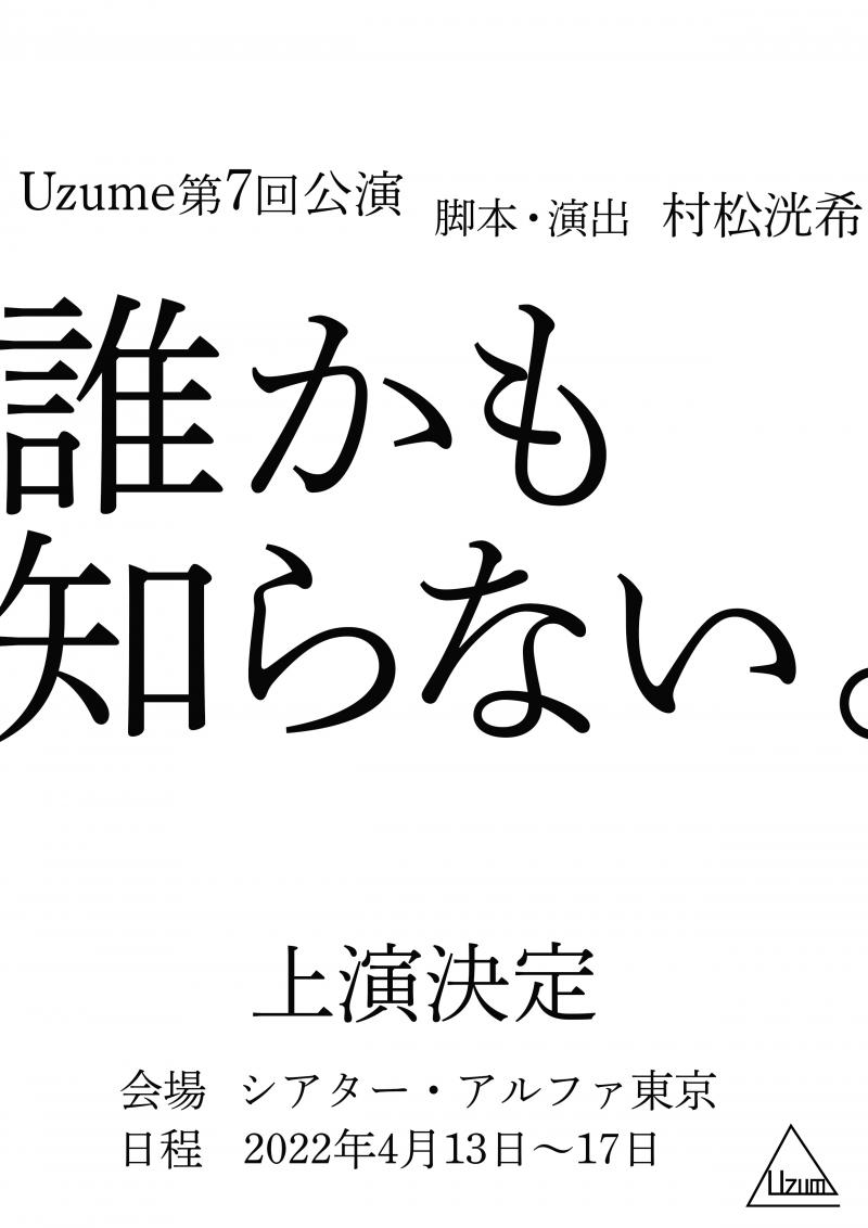 Uzume新作２公演 出演者募集 12月31日締め切り