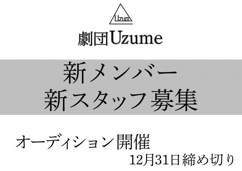 劇団Uzume新メンバー&新スタッフ募集 12月31日締め切り