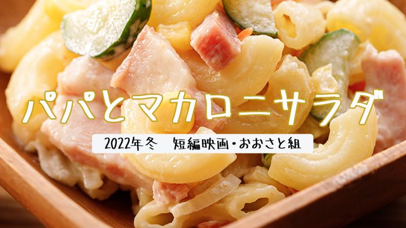 【急募！】お父さん役（ある意味主役）1名大募集です！