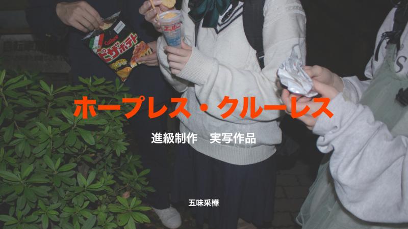 【急募】武蔵美　進級制作　弱くて最強な3人組の高校生役メインキャスト募集！