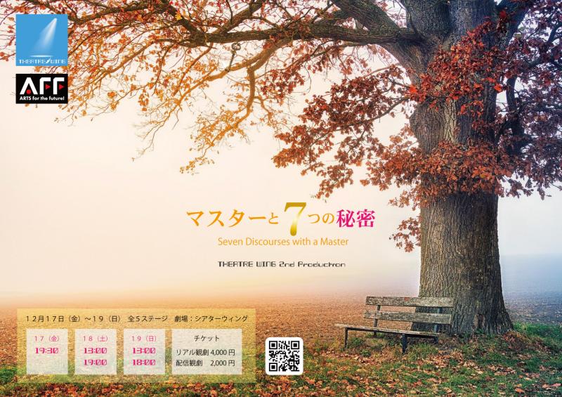スピリチュアルシアター「マスターと７つの秘密」12/17~19