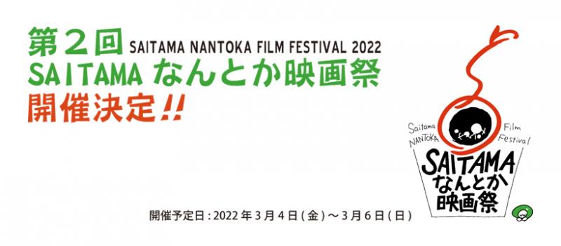第2回SAITAMAなんとか映画祭コンペティション作品募集