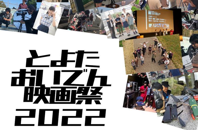 【とよたおいでん映画祭2022】　映画がつくりたい仲間大募集！そして映画祭をプロデュースしたい方！