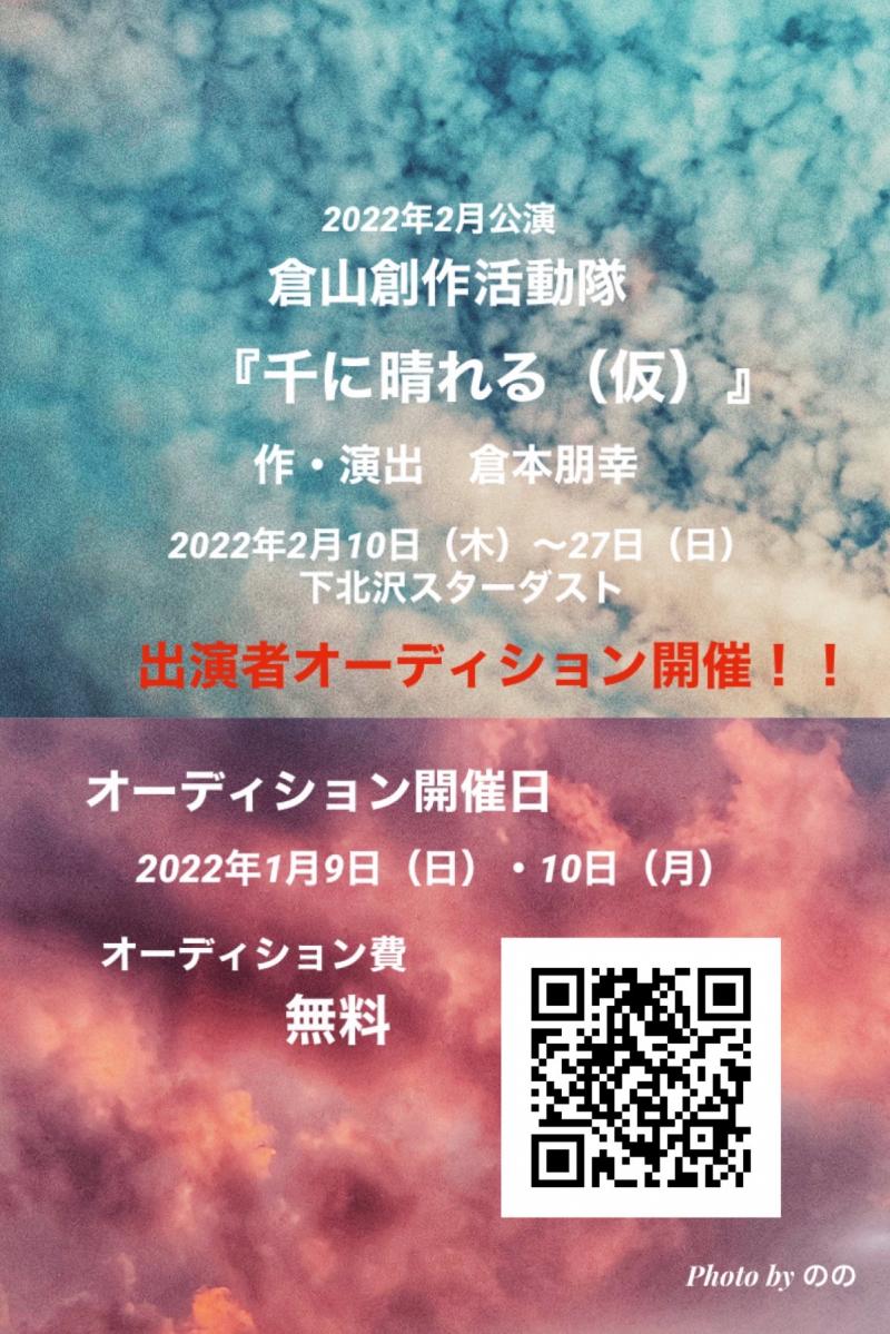 【倉山創作活動隊「千に晴れる（仮）」　作・演出：倉本朋幸！2022年2月公演キャスト大募集！】