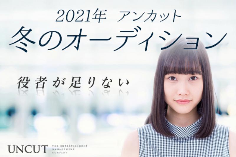 【所属俳優オーディション】日本アカデミー賞への第一歩