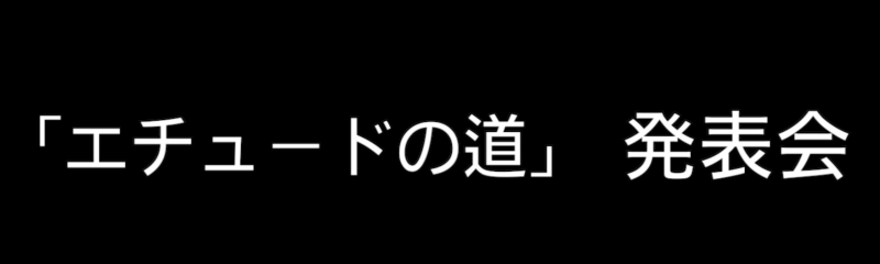 韓国的演技の秘訣　「エチュード」　無料発表会　12/26 
