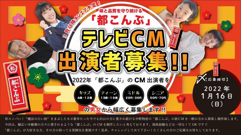 味と品質を守り続ける中野の「都こんぶ」2022年TV-CM出演者募集