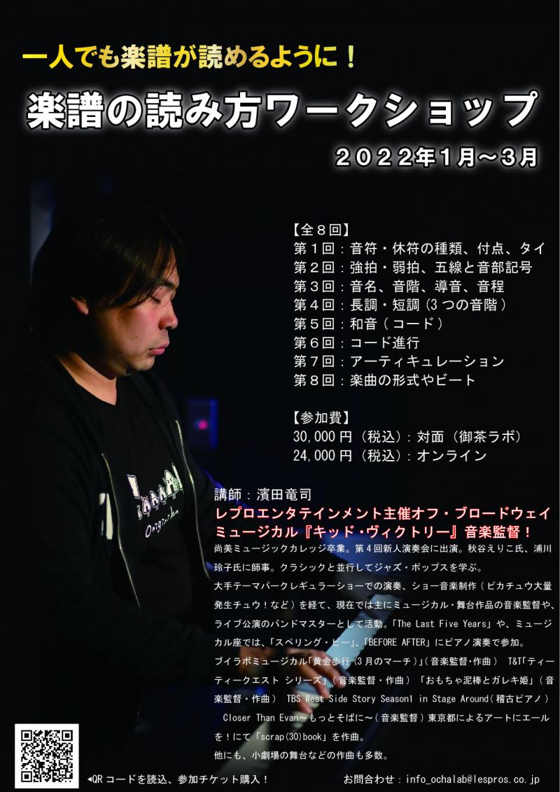 【2022年1月～3月】ミュージカルを目指す方向け！楽譜の読み方ワークショップ