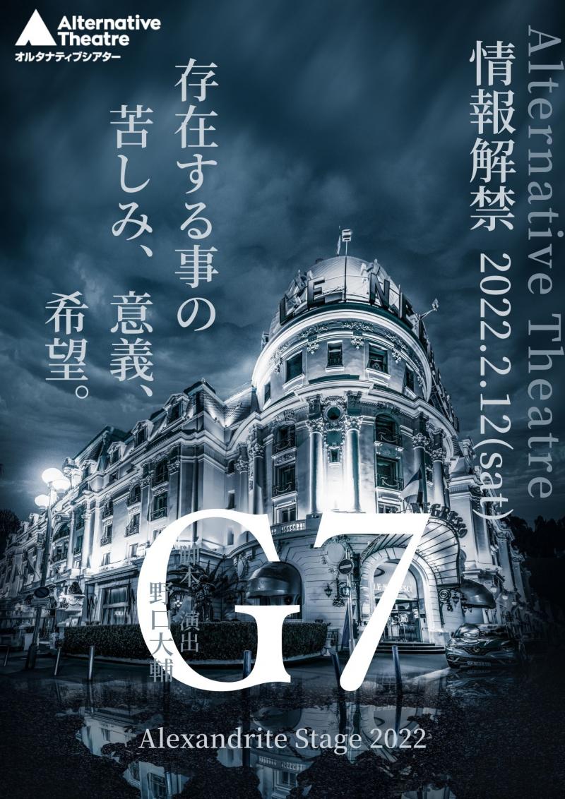 Alexandrite Stage最新作『G7』2022年3月《和泉元彌主演/オルタナティブシアター》1/3締切