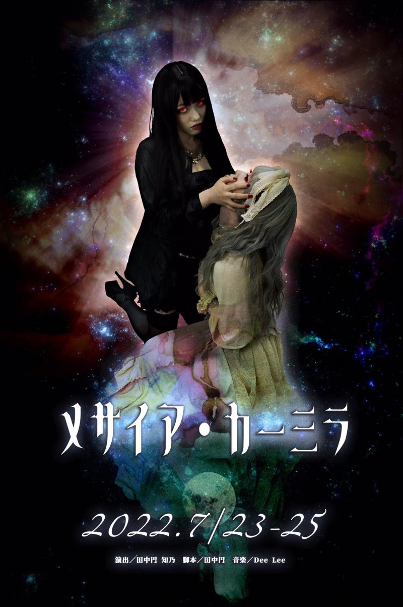 日本で唯一のゴシック/ビジュアル系演劇！2022年7月公演『メサイア・カーミラ』キャスト・ダンサーオーディション(2022年1月31日締切)