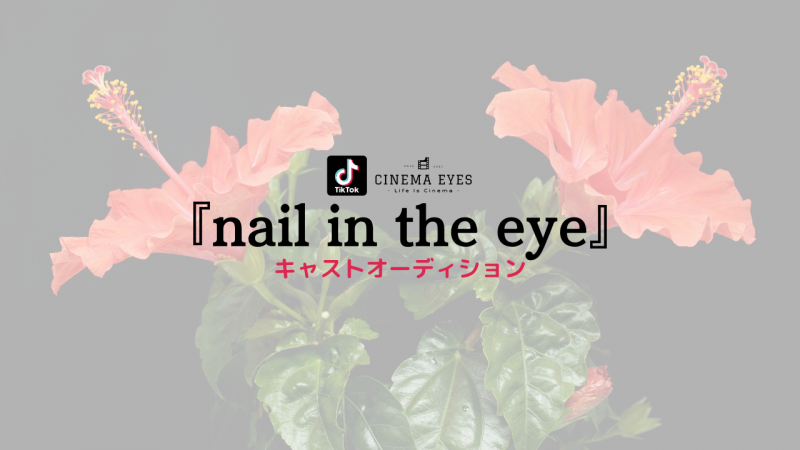 [募集終了][TikTok短篇]『nail in the eye』(作:蛭子マンショ)キャスト募集