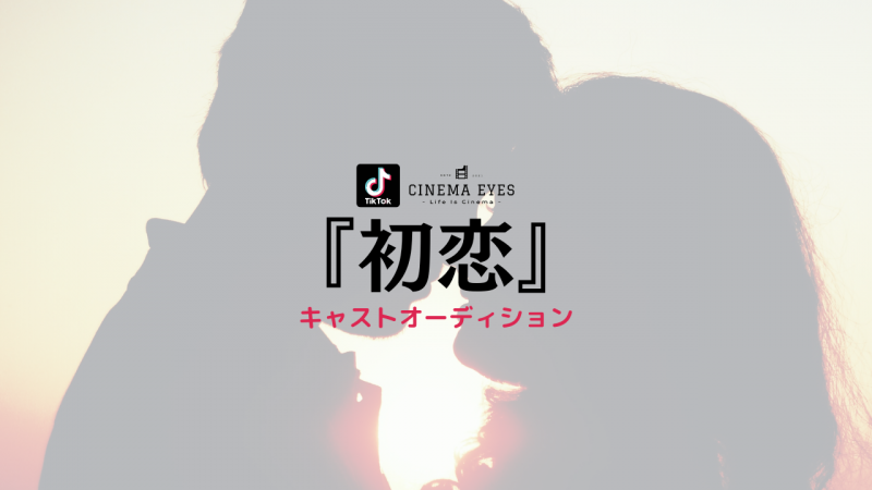 [募集終了][TikTok短篇]『初恋』(作:大和聖史)キャスト募集