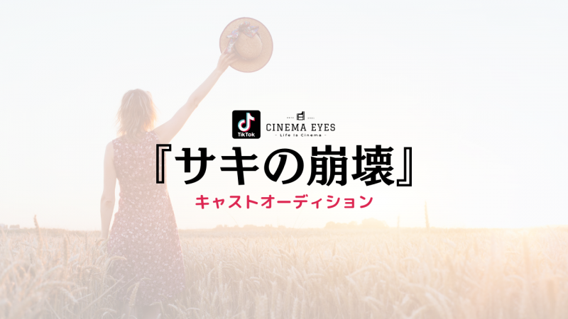 [募集終了][TikTok短篇]『サキの崩壊』(作:YAMAOKA)キャスト募集