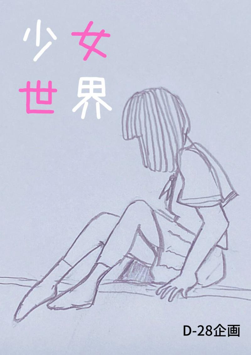 舞台『少女世界』二年の休止を経て今夜復活。女性キャスト募集　2022年5月公演予定