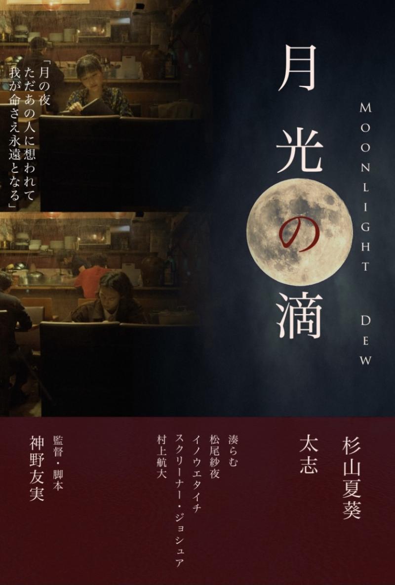 中編映画「Moonlight Dew」追加募集！40-60代の女性、主人公の母親役声のみ募集！　1／14締切