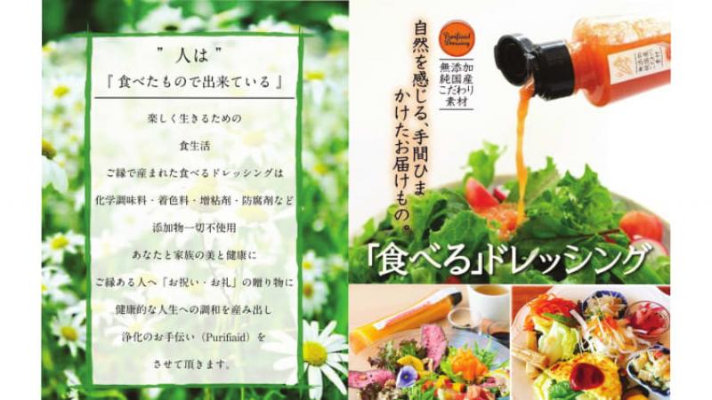 無添加食べるドレッシングPR