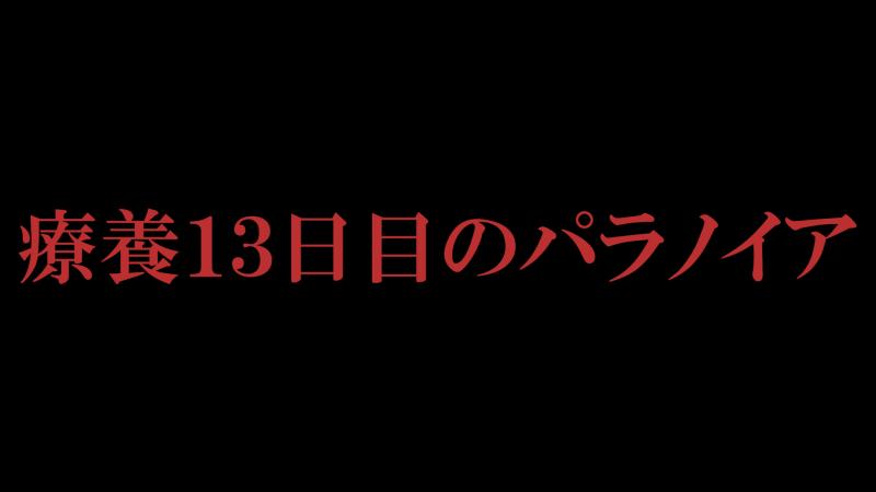 短編映画『療養13日目のパラノイア』主演キャスト1名募集　〆切1/15