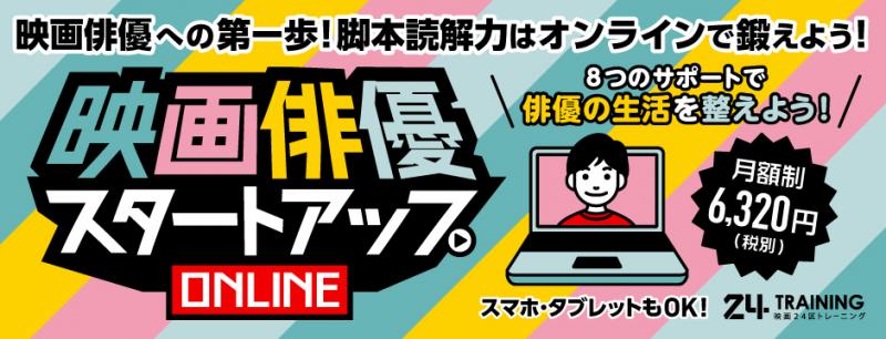 【映画24区】1月新規受付開始！今年こそ脚本読解力の勉強に取り組もう！／映画俳優スタートアップオンライン