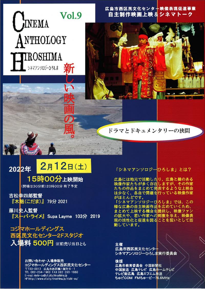 シネマアンソロジーひろしま vol.９上映会