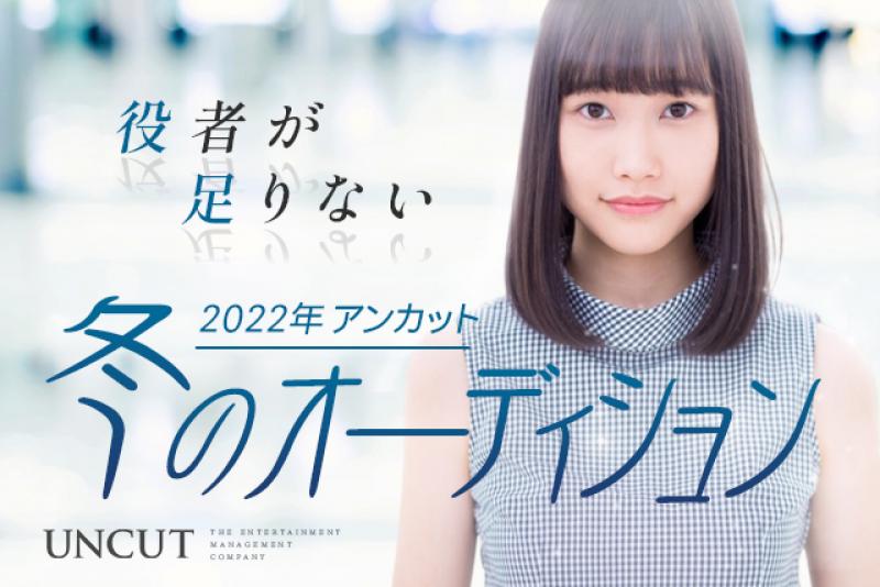 【2022年】　所属女優・俳優募集