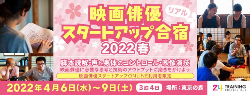 【映画24区】映画俳優スタートアップ合宿・春開催（3泊4日)／講師に市井昌秀（「箱入り息子の恋」「ハルチカ」「台風家族」）監督の参加決定！