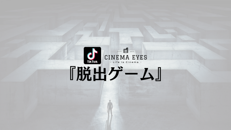 [募集終了][TikTok短篇]『脱出ゲーム』(作:大和聖史)キャスト募集