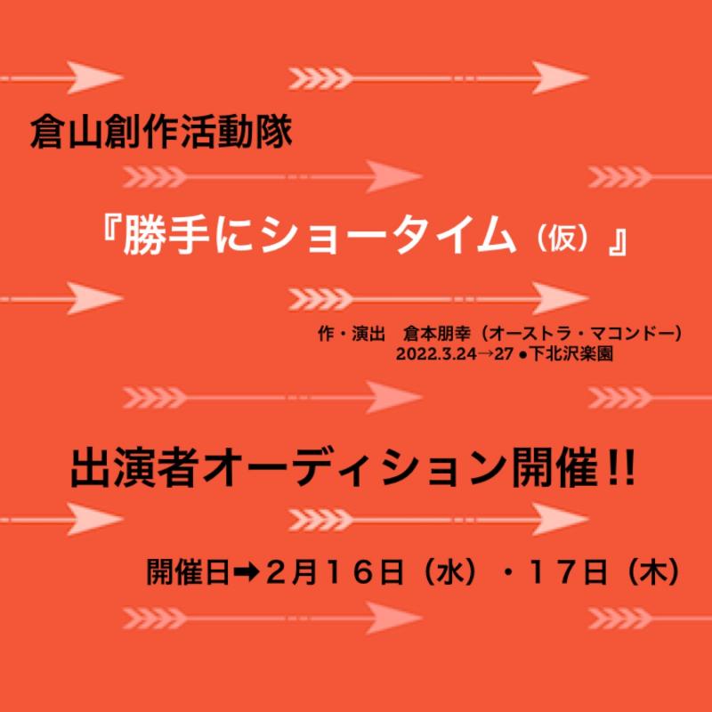 【倉山創作活動隊】「勝手にショータイム（仮）」 作・演出：倉本朋幸！2022年3月公演キャスト大募集！