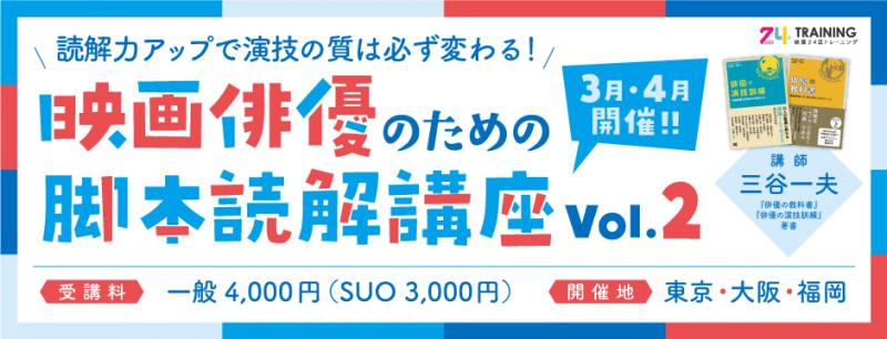 【映画24区主催/福岡・大阪・東京】今年こそは脚本読解力を！『映画俳優のための脚本読解講座vol.2』3月＆4月 先着順