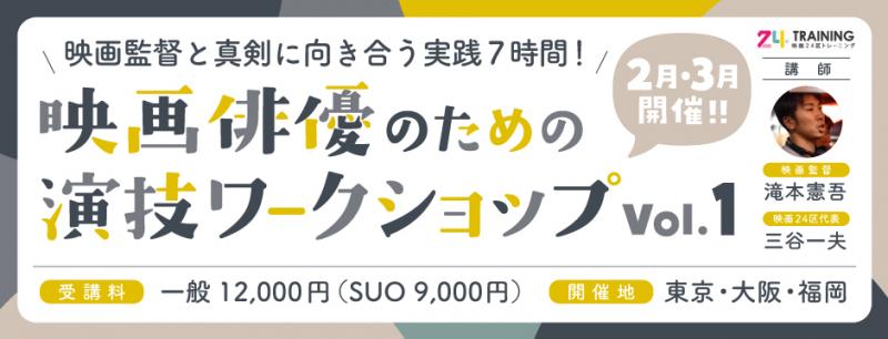 【映画24区主催/福岡・大阪】映画監督と徹底7時間！『映画俳優のための演技ワークショップvol.1』3月＆4月 先着順　※東京はキャンセル待ち