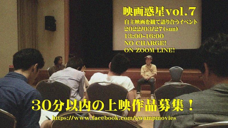 映画惑星”vol.7　上映作品募集！
