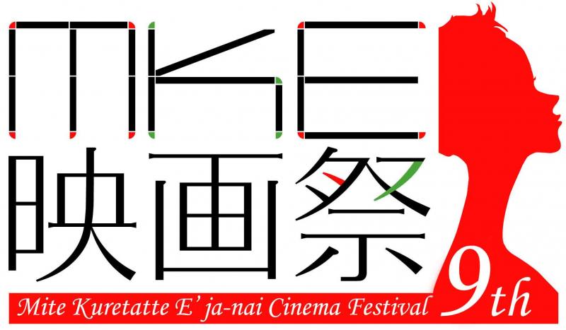 【２／１４締切 短編映画募集】「第9回ＭＫＥ映画祭」6/18 開催予定＠岐阜市　”見てくれたっていいじゃない！”　熱い作品募集中